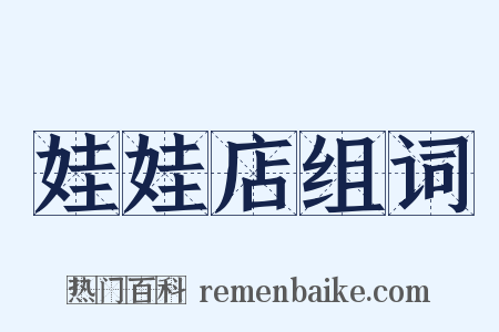 娃娃店组词是什么意思的图片